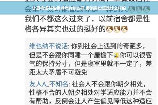 计算机证书在香港考的怎么样,香港身份证是什么样的