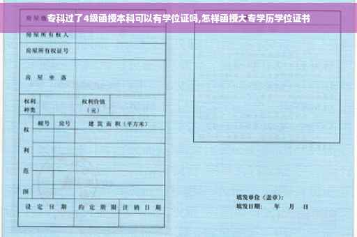 专科过了4级函授本科可以有学位证吗,怎样函授大专学历学位证书