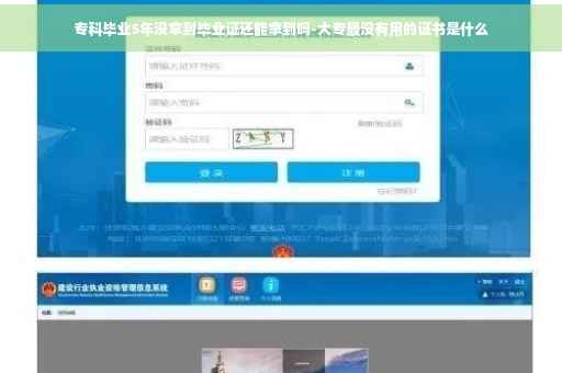 专科毕业5年没拿到毕业证还能拿到吗-大专最没有用的证书是什么