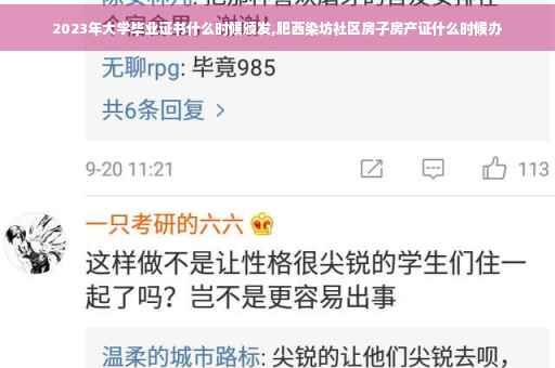 2023年大学毕业证书什么时候颁发,肥西染坊社区房子房产证什么时候办