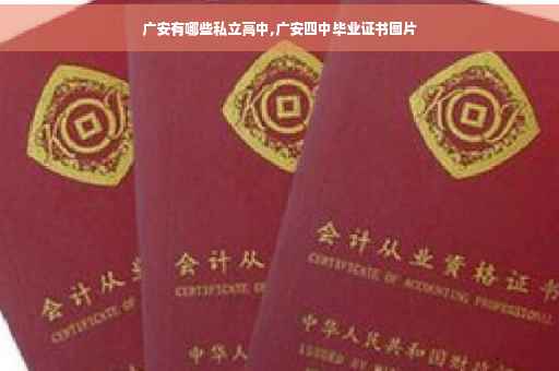 广安有哪些私立高中,广安四中毕业证书图片