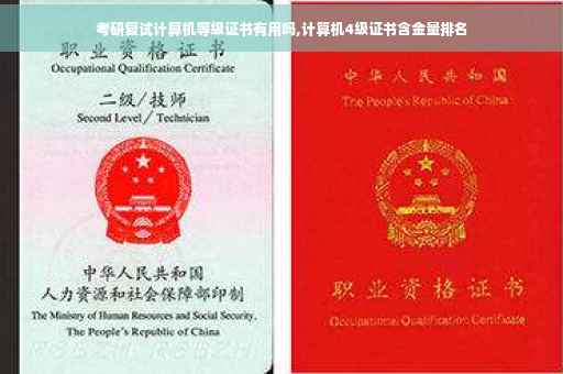 考研复试计算机等级证书有用吗,计算机4级证书含金量排名
