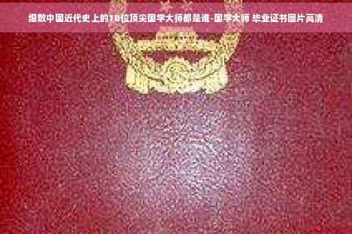 细数中国近代史上的10位顶尖国学大师都是谁-国学大师 毕业证书图片高清