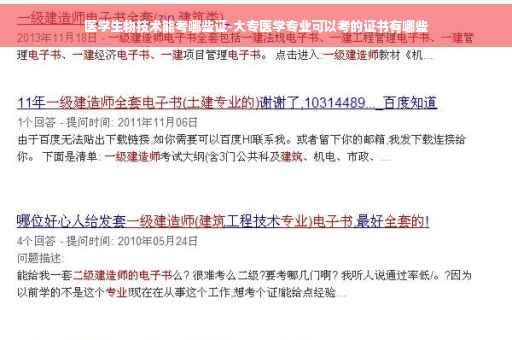 医学生物技术能考哪些证-大专医学专业可以考的证书有哪些