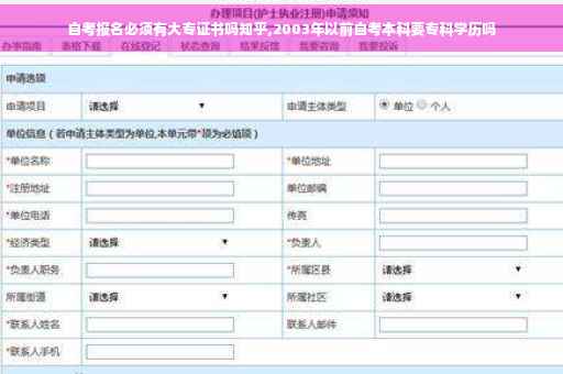 自考报名必须有大专证书吗知乎,2003年以前自考本科要专科学历吗