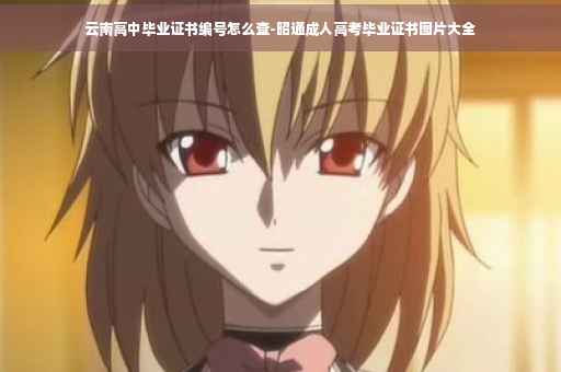 云南高中毕业证书编号怎么查-昭通成人高考毕业证书图片大全