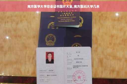 南方医学大学毕业证书图片大全,南方医科大学几本
