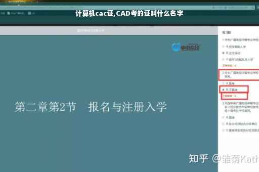 计算机cac证,CAD考的证叫什么名字