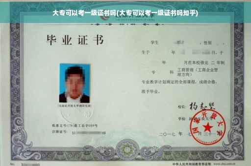 大专可以考一级证书吗(大专可以考一级证书吗知乎)