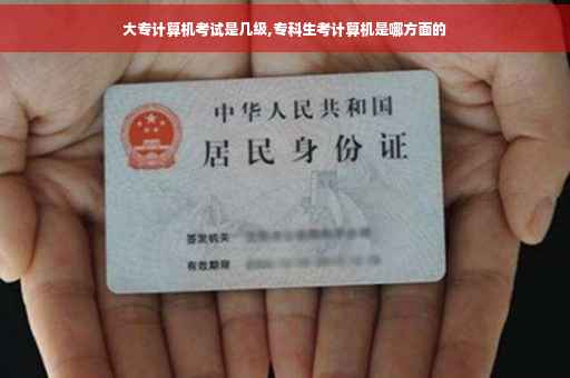 大专计算机考试是几级,专科生考计算机是哪方面的