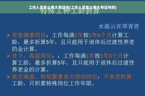 工作人员怎么考大专证书(工作人员怎么考大专证书的)