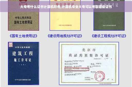 大专考什么证书计算机好考,计算机专业大专可以考取哪些证书