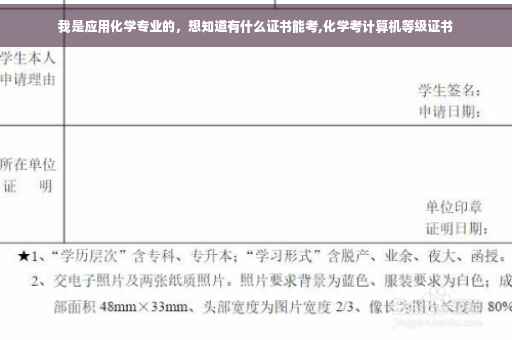 我是应用化学专业的，想知道有什么证书能考,化学考计算机等级证书