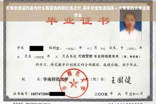 大专毕业证外皮为什么有蓝色的和红色之分,高中毕业生读高技＋大专拿的大专证是什么