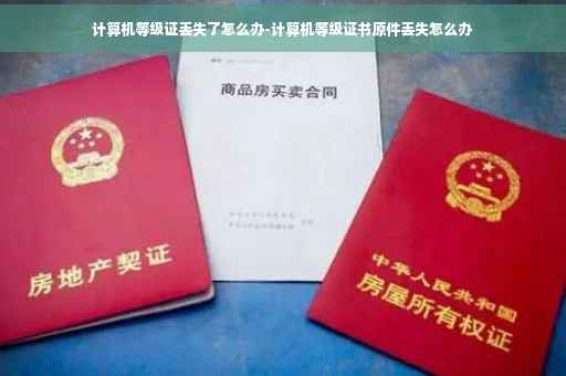 计算机等级证丢失了怎么办-计算机等级证书原件丢失怎么办