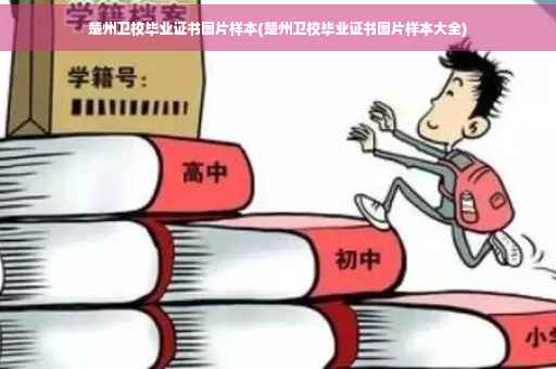 楚州卫校毕业证书图片样本(楚州卫校毕业证书图片样本大全)