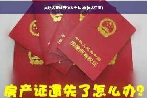 高职大专证书恒大不认可(恒大中专)
