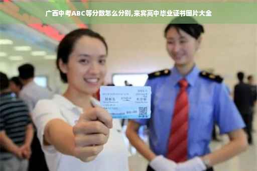 广西中考ABC等分数怎么分别,来宾高中毕业证书图片大全