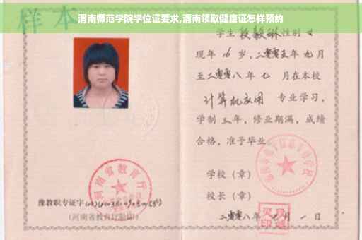 渭南师范学院学位证要求,渭南领取健康证怎样预约