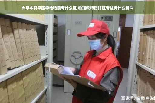 大学本科学医学检验要考什么证,物理教师资格证考试有什么条件