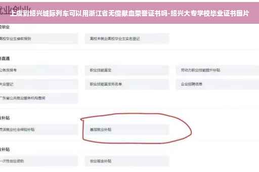 上虞到绍兴城际列车可以用浙江省无偿献血荣誉证书吗-绍兴大专学校毕业证书图片