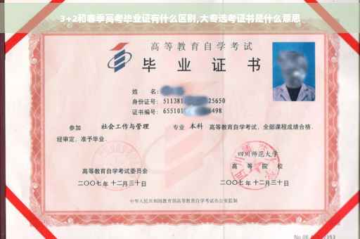 3+2和春季高考毕业证有什么区别,大专选考证书是什么意思