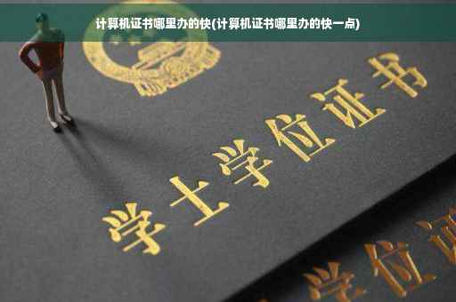计算机证书哪里办的快(计算机证书哪里办的快一点)