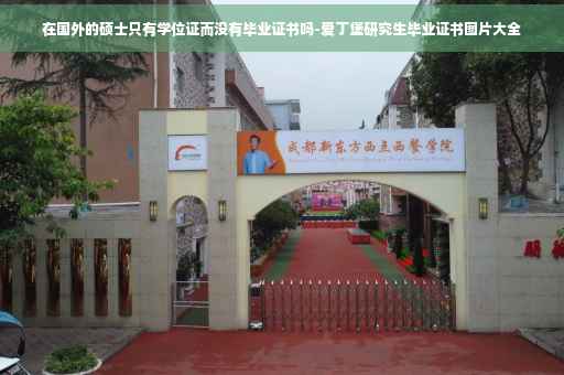 在国外的硕士只有学位证而没有毕业证书吗-爱丁堡研究生毕业证书图片大全