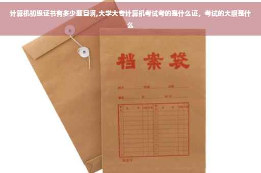 计算机初级证书有多少题目啊,大学大专计算机考试考的是什么证，考试的大纲是什么