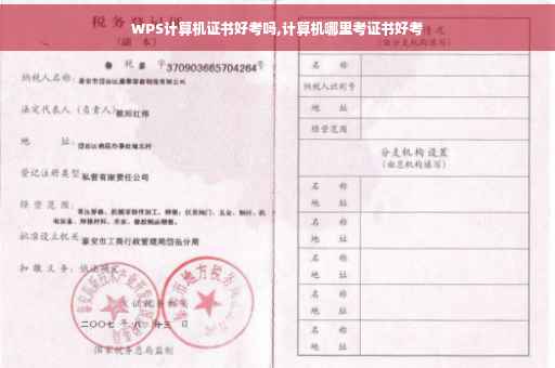 WPS计算机证书好考吗,计算机哪里考证书好考