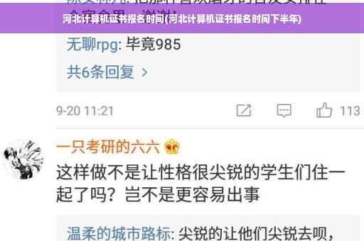 河北计算机证书报名时间(河北计算机证书报名时间下半年)