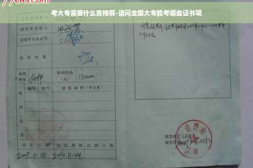 考大专需要什么资格啊-请问全国大专能考哪些证书呢