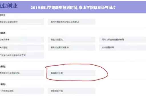2019泰山学院新生报到时间,泰山学院毕业证书图片