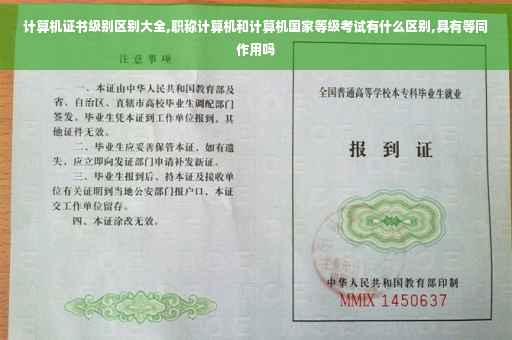 计算机证书级别区别大全,职称计算机和计算机国家等级考试有什么区别,具有等同作用吗