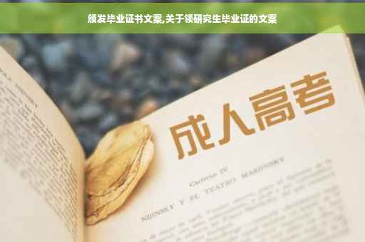 颁发毕业证书文案,关于领研究生毕业证的文案