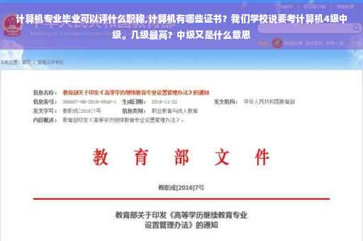 计算机专业毕业可以评什么职称,计算机有哪些证书？我们学校说要考计算机4级中级。几级最高？中级又是什么意思