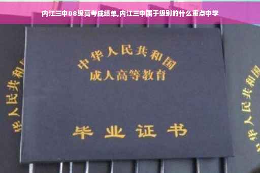 内江三中08级高考成绩单,内江三中属于级别的什么重点中学