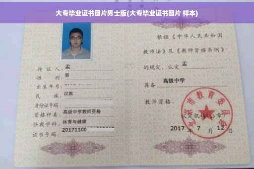 大专毕业证书图片男士版(大专毕业证书图片 样本)