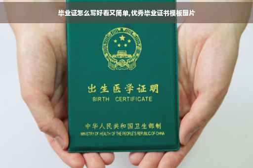 毕业证怎么写好看又简单,优秀毕业证书模板图片