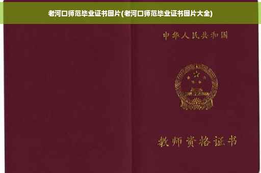 老河口师范毕业证书图片(老河口师范毕业证书图片大全)