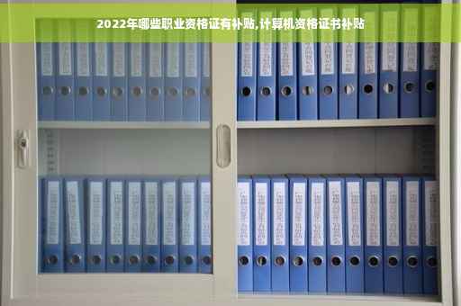 2022年哪些职业资格证有补贴,计算机资格证书补贴