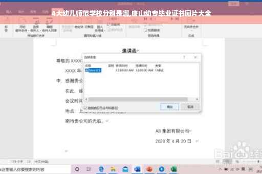 4大幼儿师范学校分别是哪,唐山幼专毕业证书图片大全