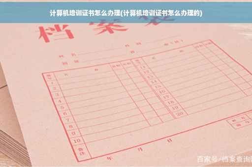 计算机培训证书怎么办理(计算机培训证书怎么办理的)