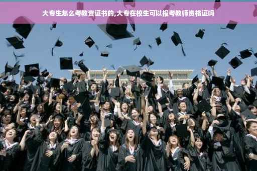 大专生怎么考教资证书的,大专在校生可以报考教师资格证吗