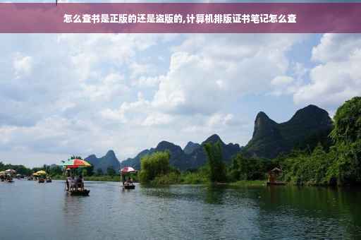 怎么查书是正版的还是盗版的,计算机排版证书笔记怎么查