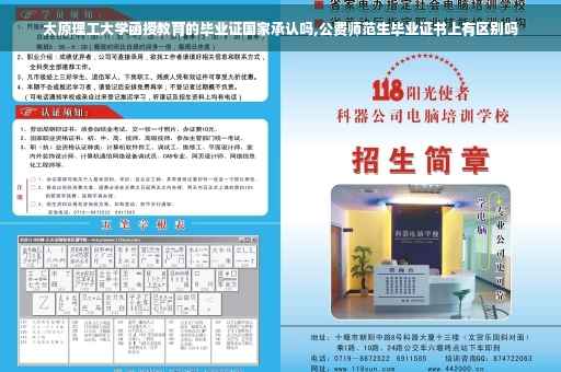 太原理工大学函授教育的毕业证国家承认吗,公费师范生毕业证书上有区别吗
