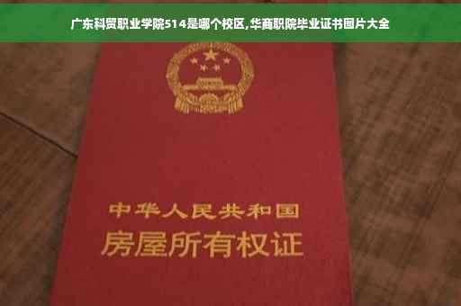 广东科贸职业学院514是哪个校区,华商职院毕业证书图片大全