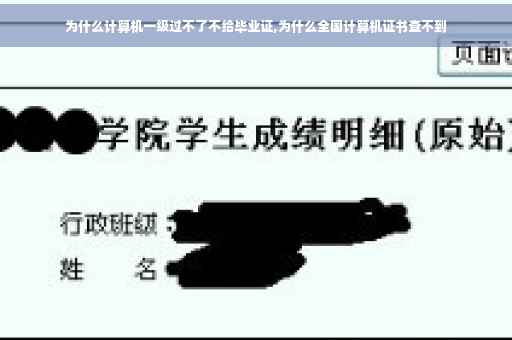 为什么计算机一级过不了不给毕业证,为什么全国计算机证书查不到