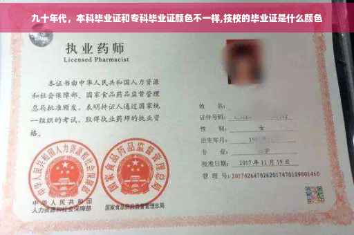 九十年代，本科毕业证和专科毕业证颜色不一样,技校的毕业证是什么颜色