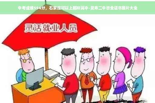中考成绩554分，石家庄可以上那所高中-灵寿二中毕业证书图片大全